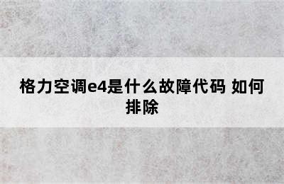 格力空调e4是什么故障代码 如何排除